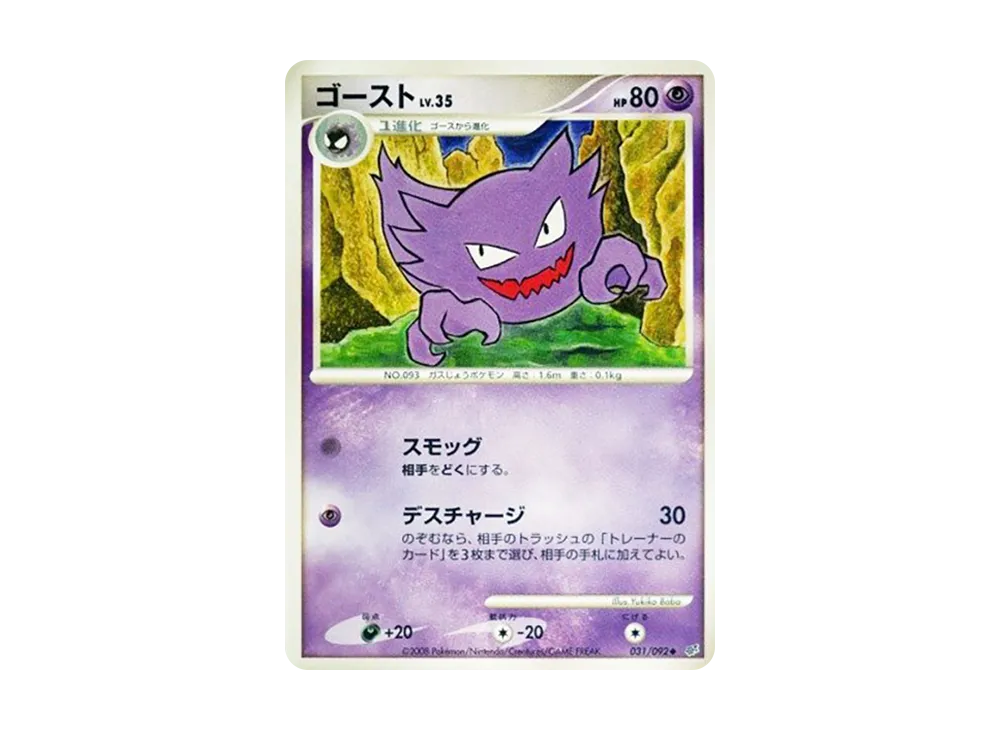 ゴースト ◆ :1ED [DP6 031/092](拡張パック「破空の激闘」)