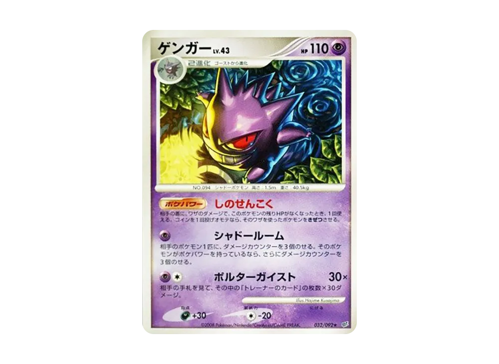 ゲンガー ★ :1ED [DP6 032/092](拡張パック「破空の激闘」)