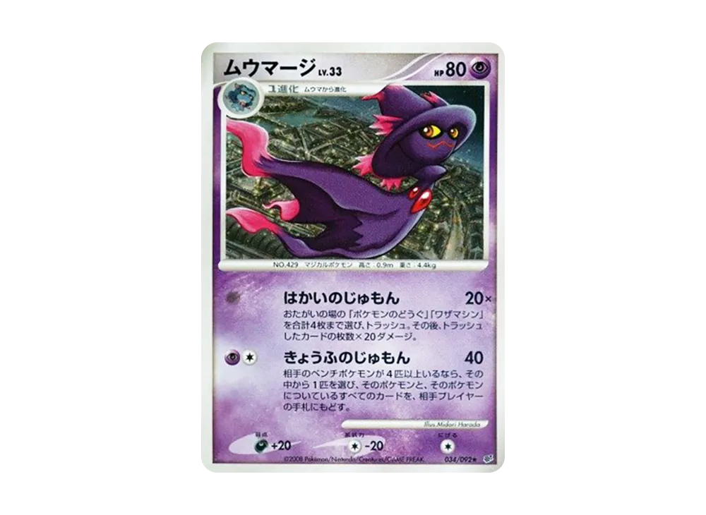 ムウマージ ★ :1ED [DP6 034/092](拡張パック「破空の激闘」)