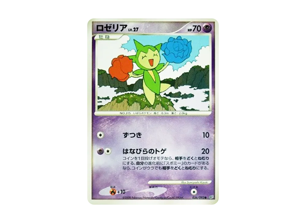 ロゼリア ● :1ED [DP6 036/092](拡張パック「破空の激闘」)