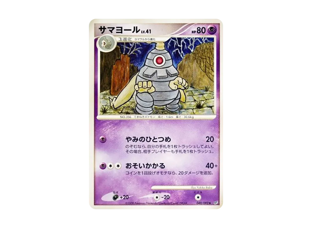 サマヨール ◆ :1ED [DP6 040/092](拡張パック「破空の激闘」)