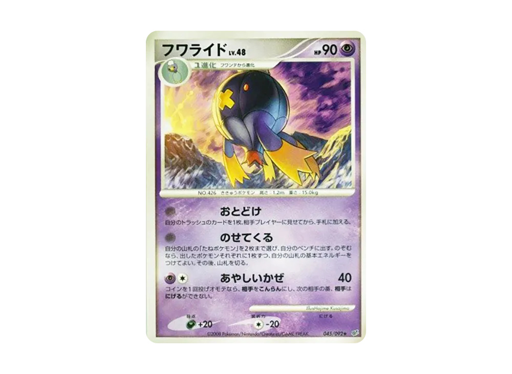 フワライド ★ :1ED [DP6 045/092](拡張パック「破空の激闘」)