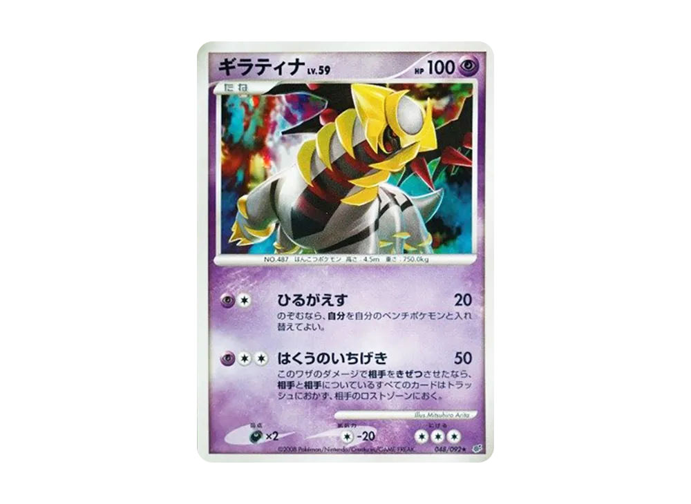 ギラティナ ★ :1ED [DP6 048/092](拡張パック「破空の激闘」)