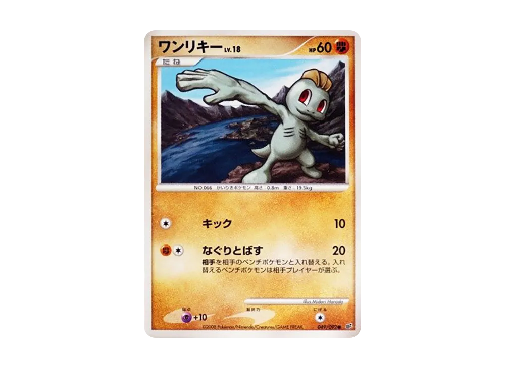 ワンリキー ● :1ED [DP6 049/092](拡張パック「破空の激闘」)