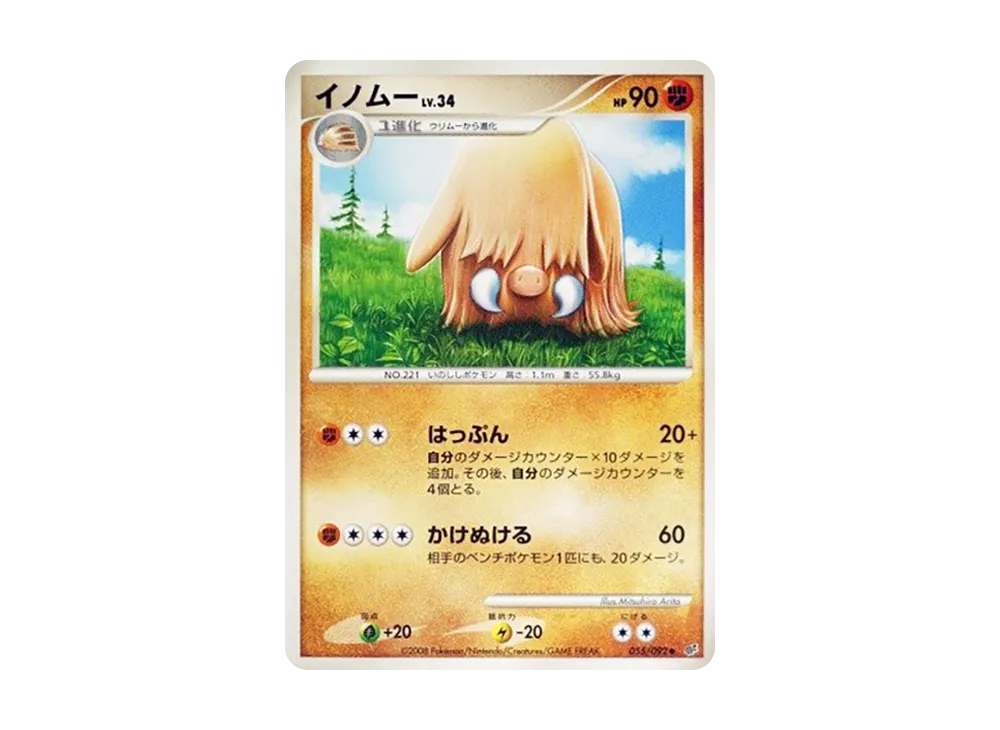 イノムー ◆ :1ED [DP6 055/092](拡張パック「破空の激闘」)