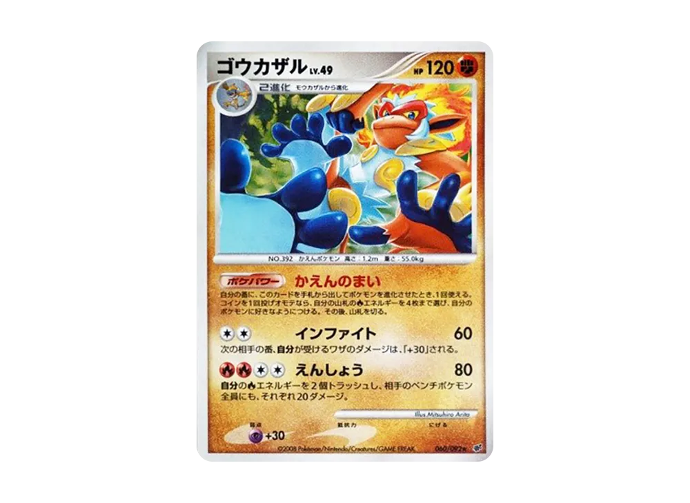ゴウカザル ★ :1ED [DP6 060/092](拡張パック「破空の激闘」)