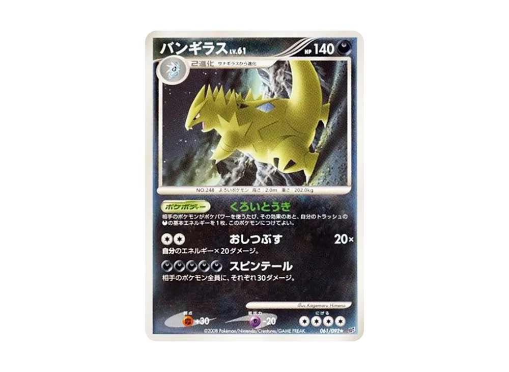 バンギラス ★ :1ED [DP6 061/092](拡張パック「破空の激闘」)