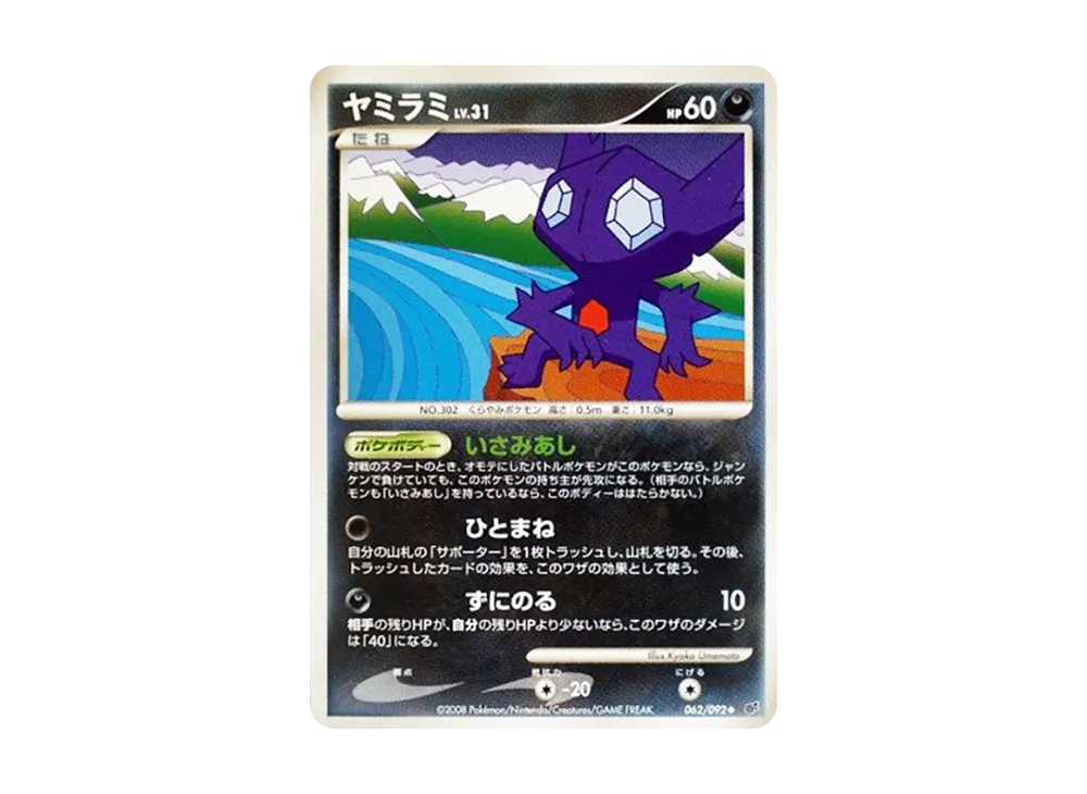 ヤミラミ ◆ :1ED [DP6 062/092](拡張パック「破空の激闘」)