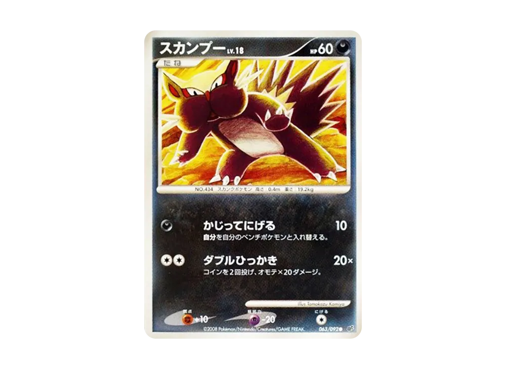 スカンプー ● :1ED [DP6 063/092](拡張パック「破空の激闘」)