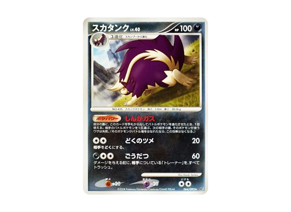 スカタンク ★ :1ED [DP6 064/092](拡張パック「破空の激闘」)