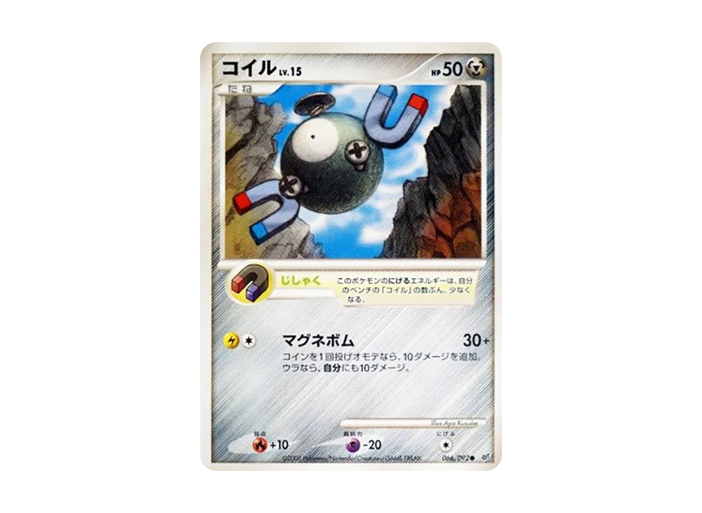 コイル ● :1ED [DP6 066/092](拡張パック「破空の激闘」)
