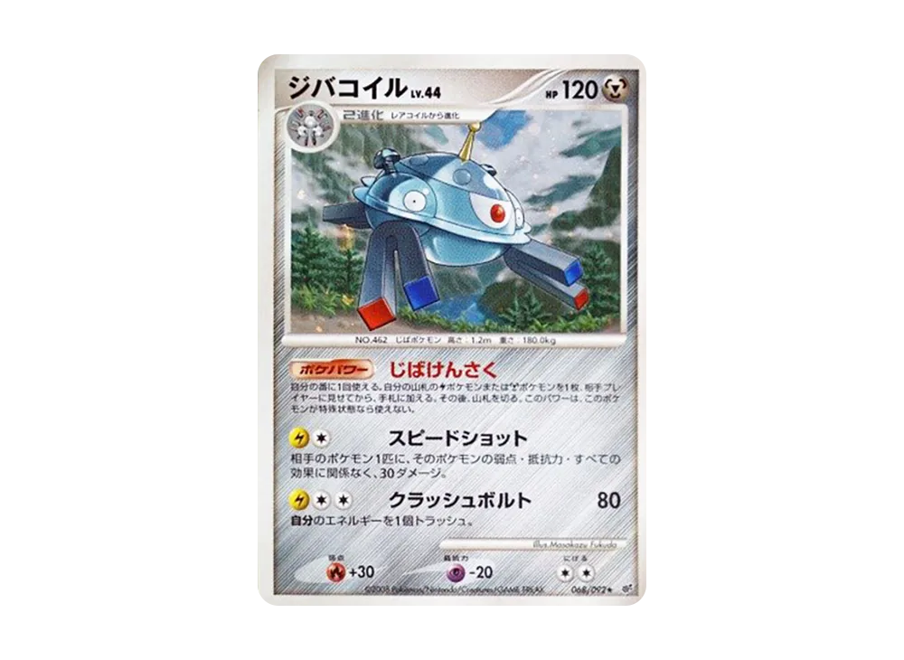 ジバコイル ★ :1ED [DP6 068/092](拡張パック「破空の激闘」)