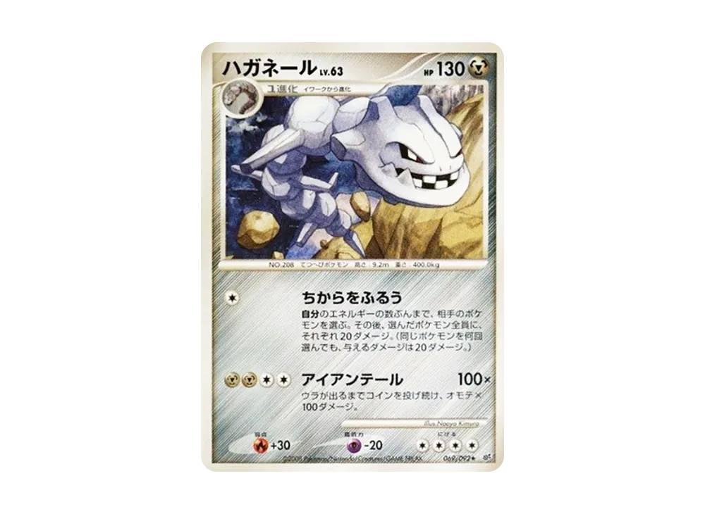 ハガネール ★ :1ED [DP6 069/092](拡張パック「破空の激闘」)