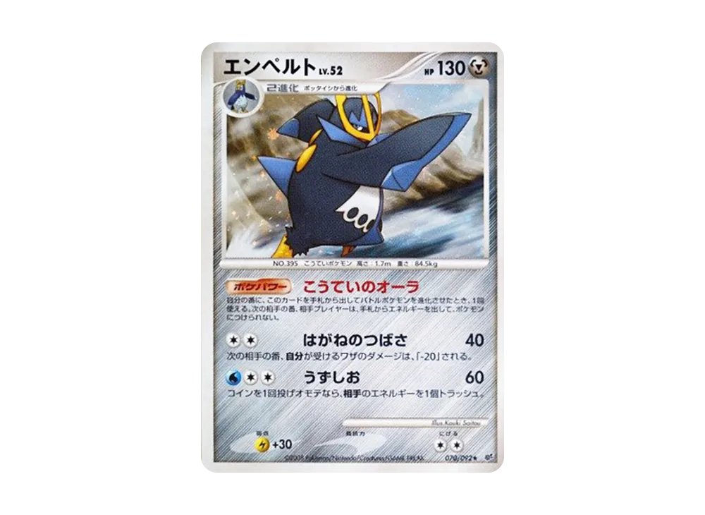 エンペルト ★ :1ED [DP6 070/092](拡張パック「破空の激闘」)