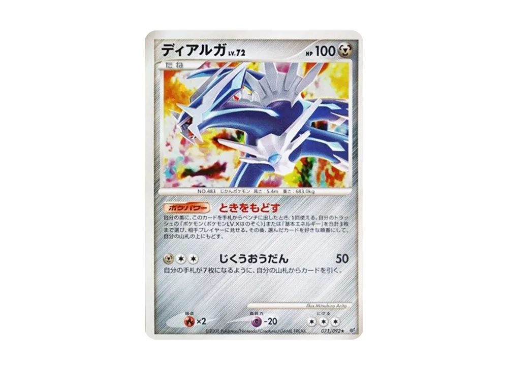 ディアルガ ★ [DP6 071/092](拡張パック「破空の激闘」)