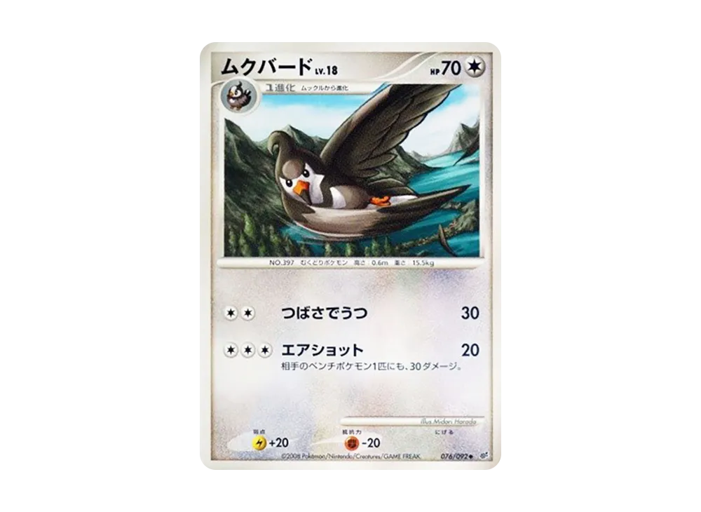 ムクバード ◆ :1ED [DP6 076/092](拡張パック「破空の激闘」)