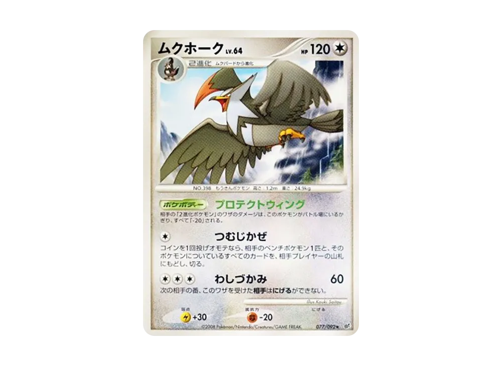 ムクホーク ★ :1ED [DP6 077/092](拡張パック「破空の激闘」)