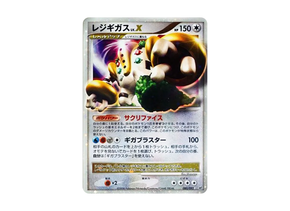 レジギガスLV.X ☆: 1ED[DP6 080/092](拡張パック「破空の激闘」)