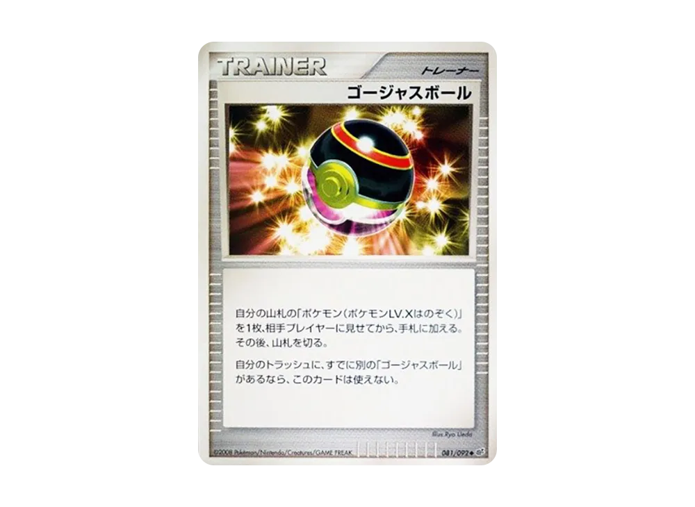 ゴージャスボール ◆ :1ED [DP6 081/092](拡張パック「破空の激闘」)