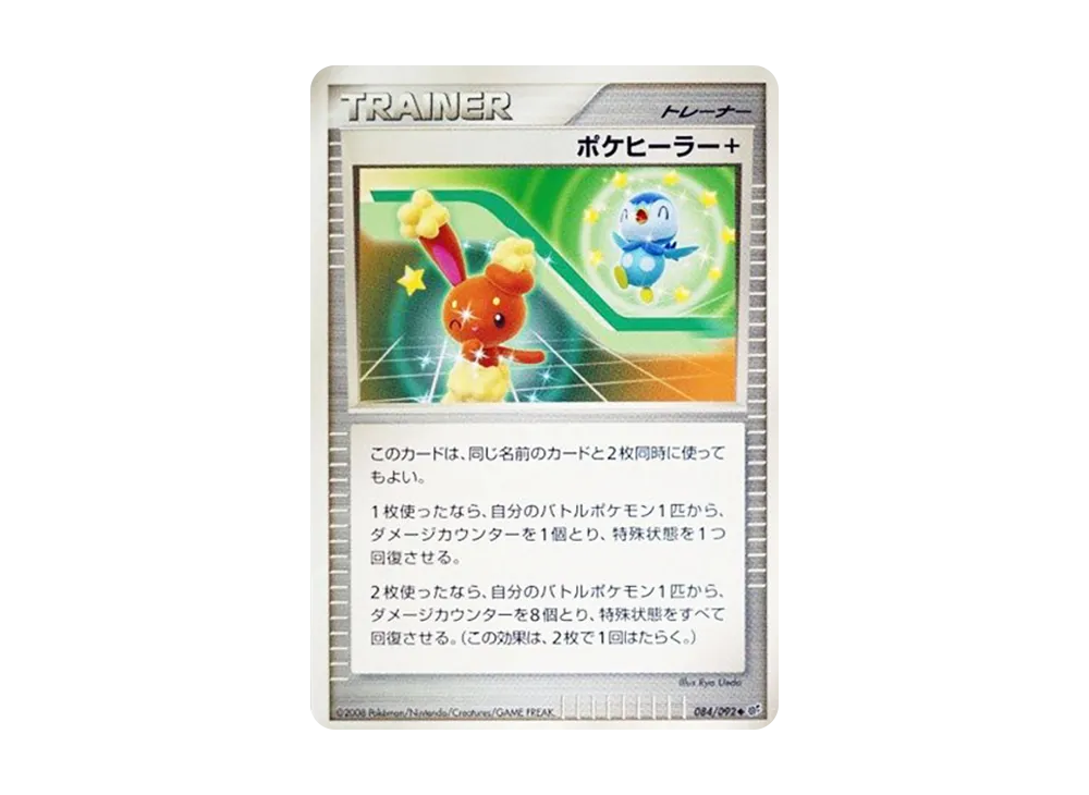 ポケヒーラー+ ◆ :1ED [DP6 084/092](拡張パック「破空の激闘」)