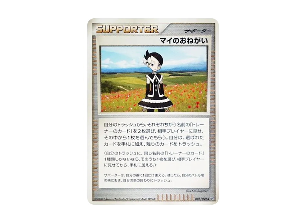 マイのおねがい ◆ :1ED [DP6 087/092](拡張パック「破空の激闘」)