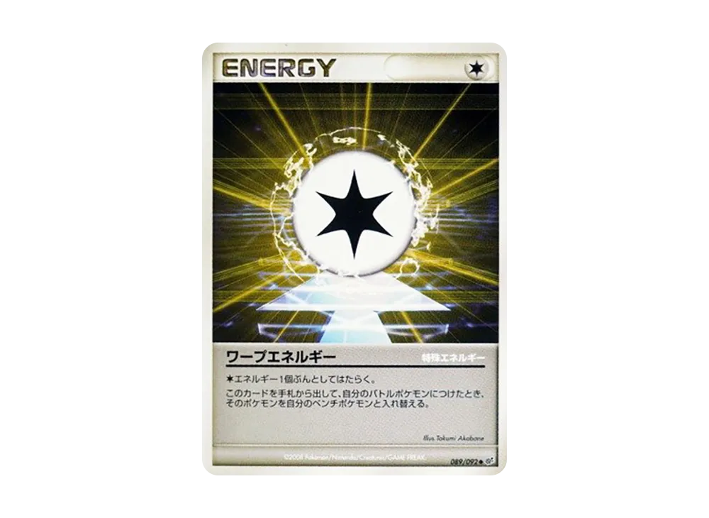 ワープエネルギー ◆ :1ED [DP6 089/092](拡張パック「破空の激闘」)