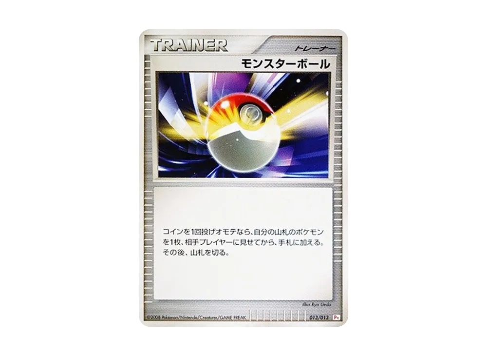 モンスターボール