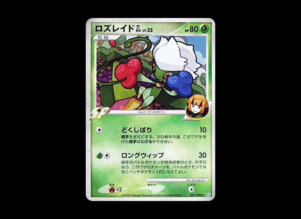 ロズレイドGL ★ :1ED [Pt2 007/090](拡張パック「時の果ての絆」)