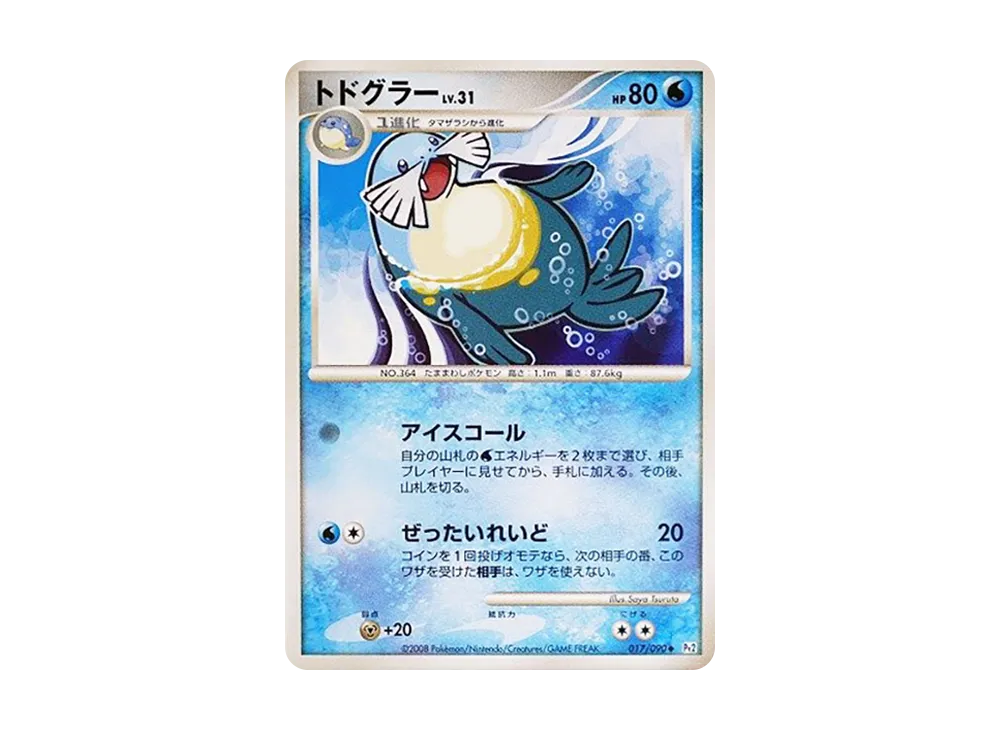 トドグラー ◆ :1ED [Pt2 017/090](拡張パック「時の果ての絆」)