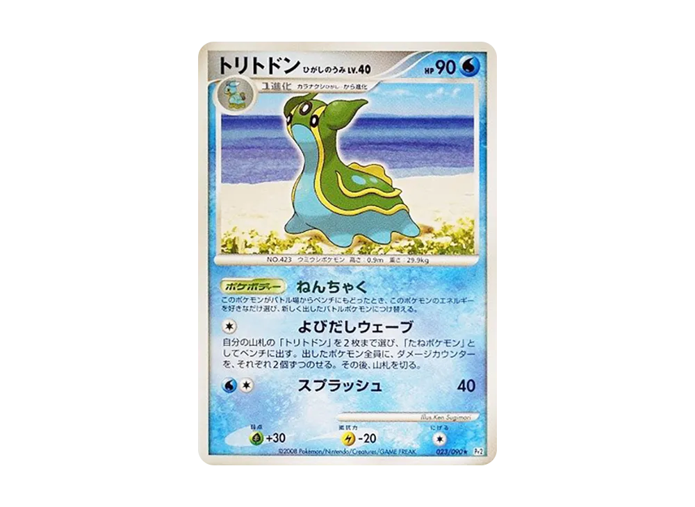 トリトドン にしのうみ ★ :1ED [Pt2 023/090](拡張パック「時の果ての絆」)
