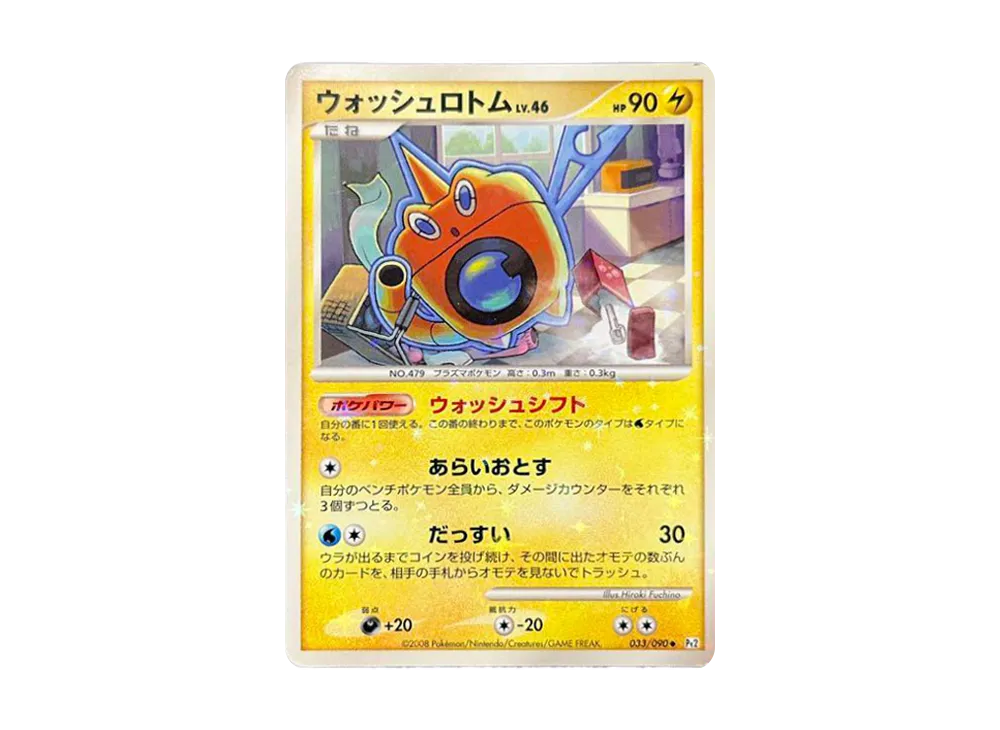 ウォッシュロトム ◆ :1ED [Pt2 033/090](拡張パック「時の果ての絆」)