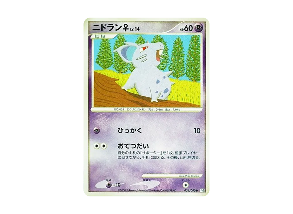 ニドラン♀ ● :1ED [Pt2 036/090](拡張パック「時の果ての絆」)