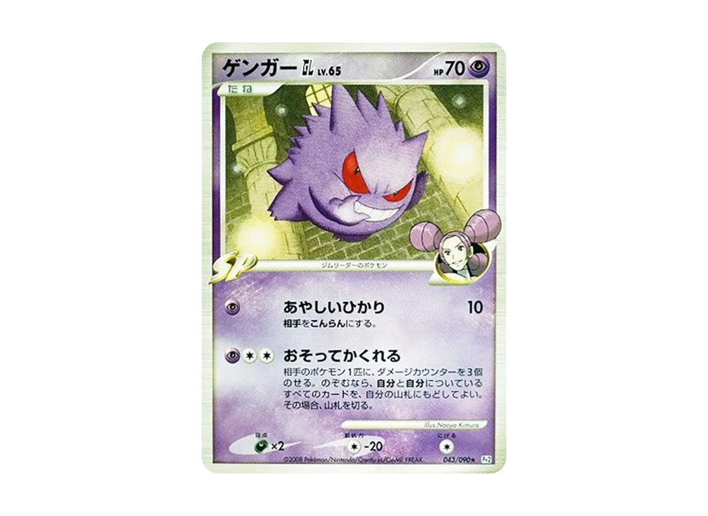 ゲンガーGL ★ :1ED [Pt2 043/090](拡張パック「時の果ての絆」)