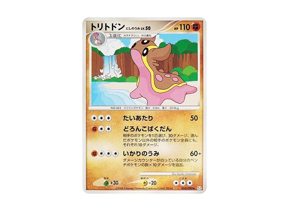 トリトドン にしのうみ ★ :1ED [Pt2 052/090](拡張パック「時の果ての絆」)