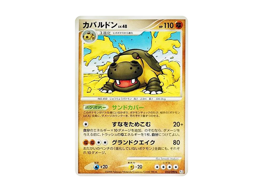 カバルドン ★ :1ED [Pt2 055/090](拡張パック「時の果ての絆」)