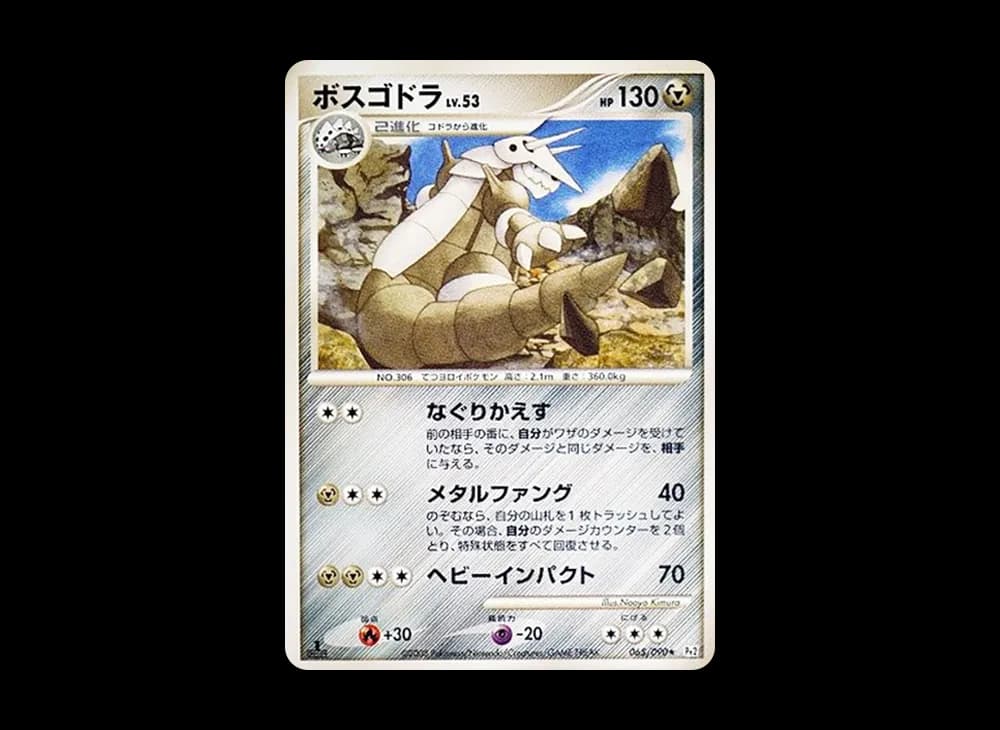 ボスゴドラ ★ :1ED [Pt2 065/090](拡張パック「時の果ての絆」)