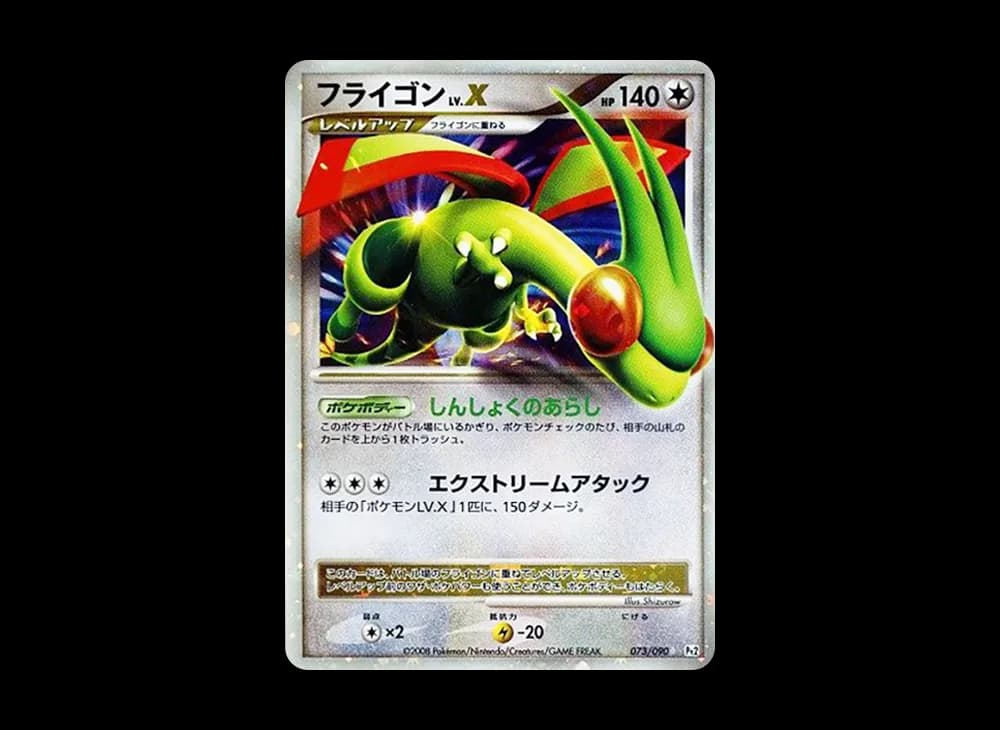 フライゴンLV.X ☆ :1ED [Pt2 073/090](拡張パック「時の果ての絆」)