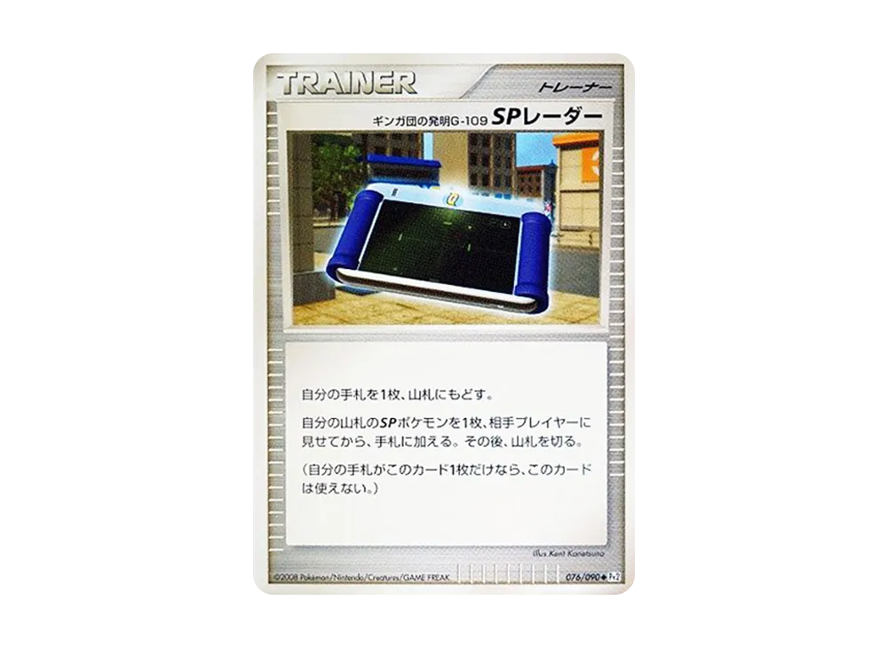 ギンガ団の発明G-109SPレーダー ◆ :1ED [Pt2 076/090](拡張パック「時の果ての絆」)