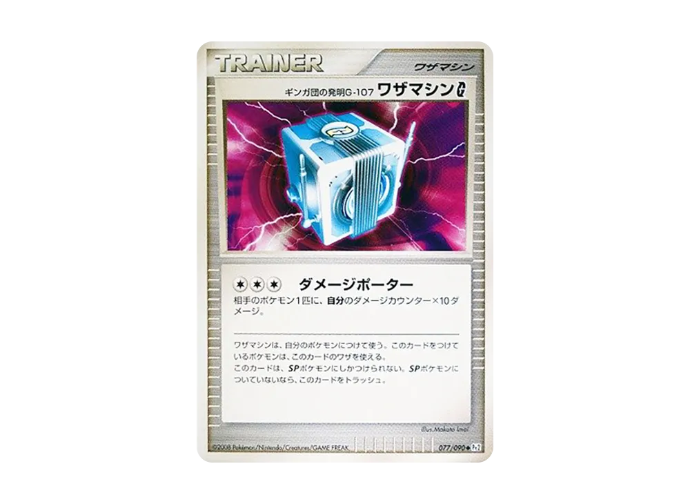 ギンガ団の発明G-107ワザマシンG ◆ :1ED [Pt2 077/090](拡張パック「時の果ての絆」)