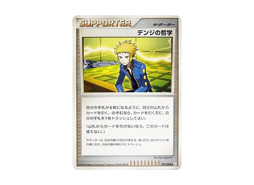 デンジの哲学 ◆ :1ED [Pt2 079/090](拡張パック「時の果ての絆」)