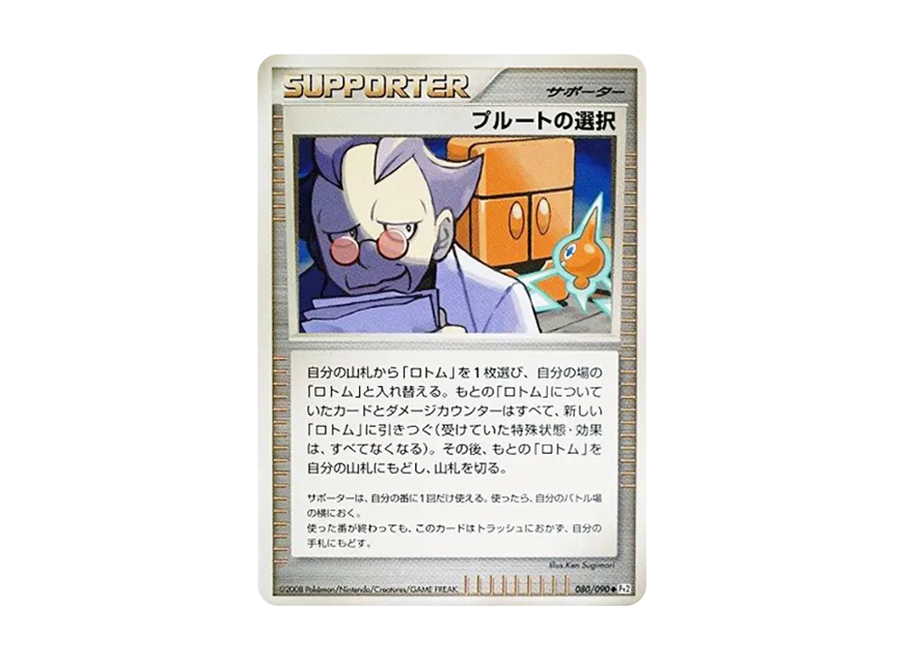 プルートの選択 ◆ :1ED [Pt2 080/090](拡張パック「時の果ての絆」)