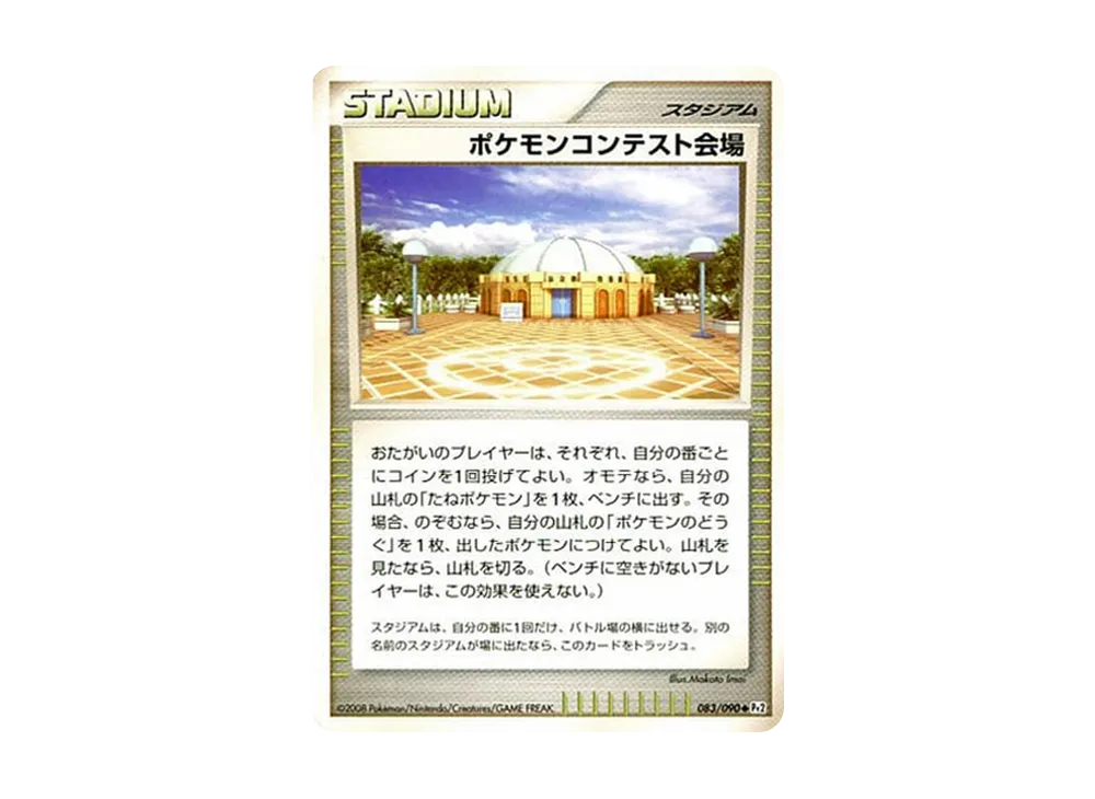ポケモンコンテスト会場 ◆ :1ED [Pt2 083/090](拡張パック「時の果ての絆」)
