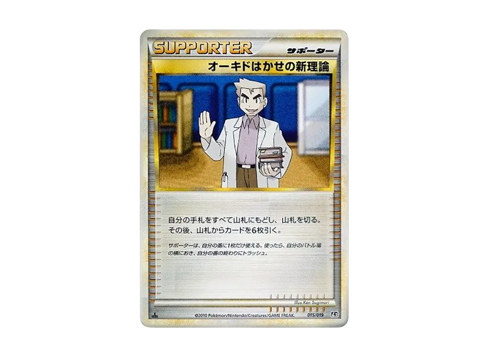 オーキドはかせの新理論