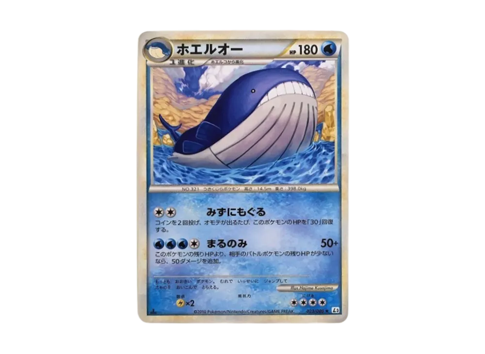ホエルオー