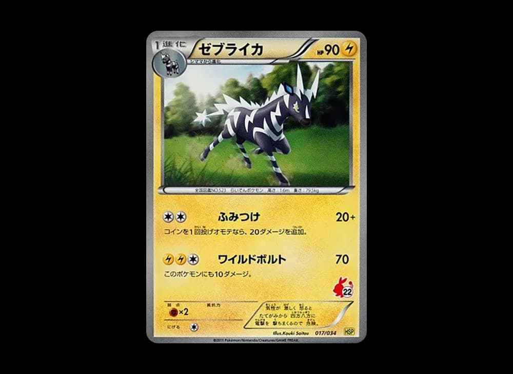 ゼブライカ