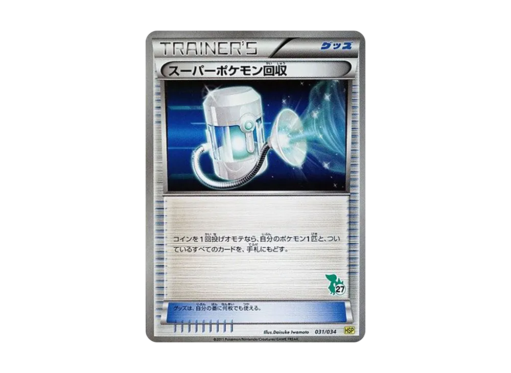 スーパーポケモン回収