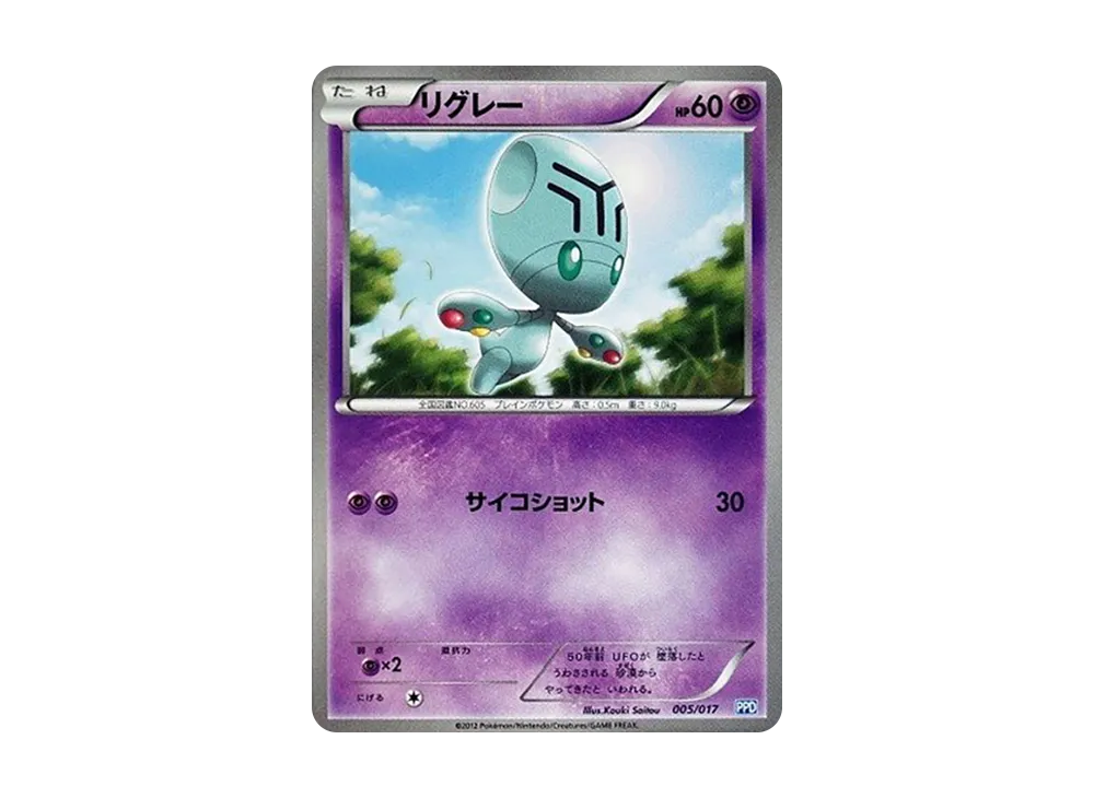 リグレー