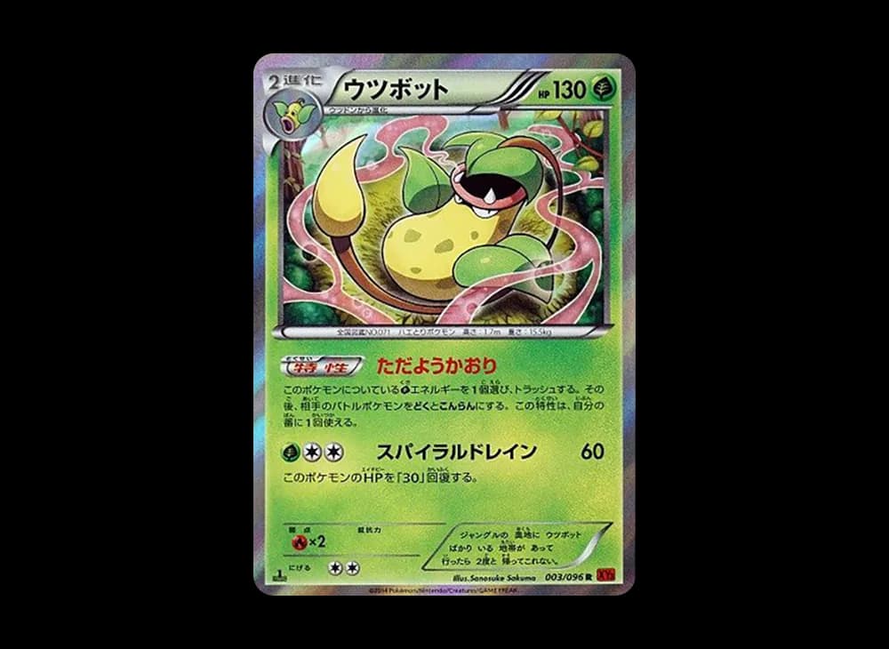 ウツボット R :1ED [XY3 003/096](拡張パック「ライジングフィスト」)