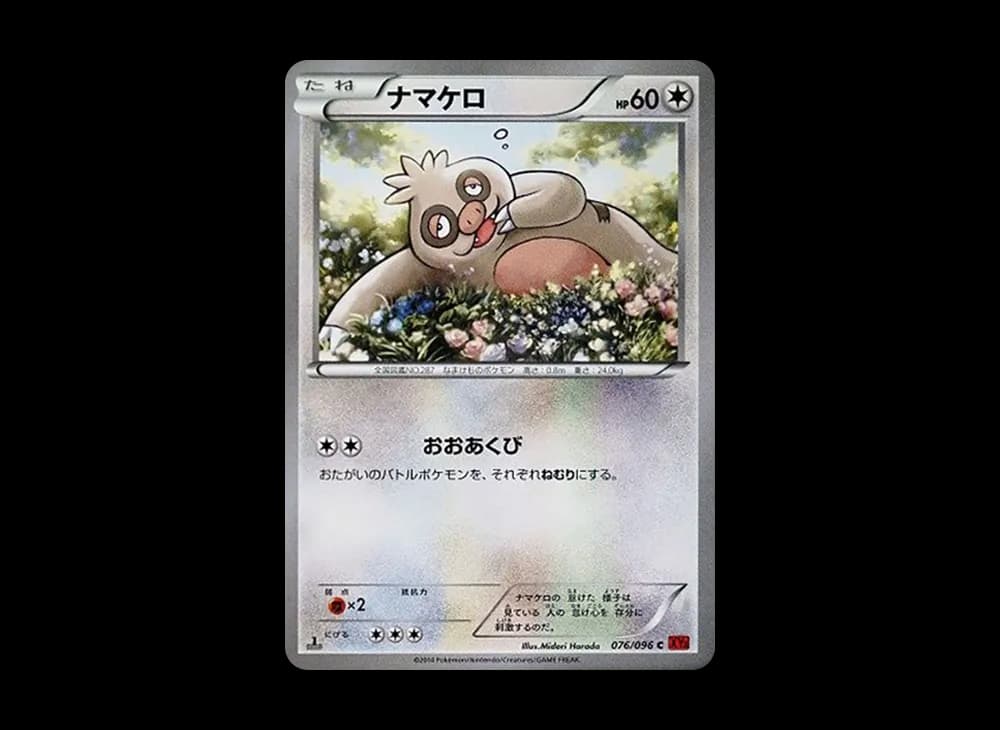 ナマケロ