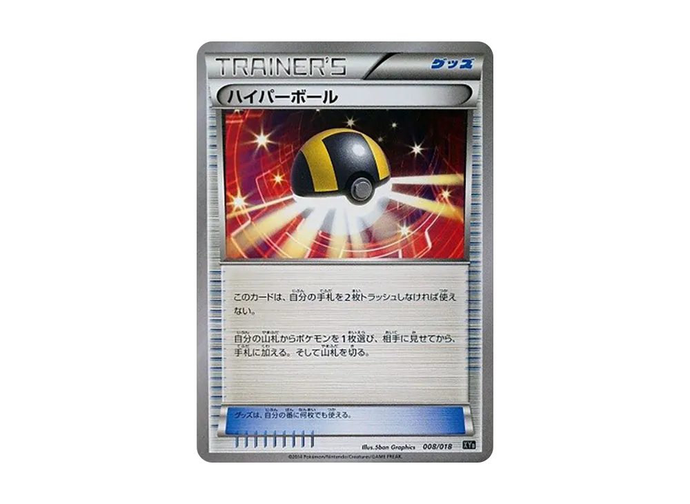 ハイパーボール [XYB 008/018](ハイパーメタルチェーンデッキ60「ディアルガEX+ギルガルドEX」)